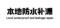 彰武本地防水补漏